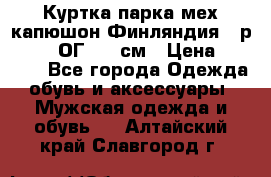 Куртка парка мех капюшон Финляндия - р. 56-58 ОГ 134 см › Цена ­ 1 600 - Все города Одежда, обувь и аксессуары » Мужская одежда и обувь   . Алтайский край,Славгород г.